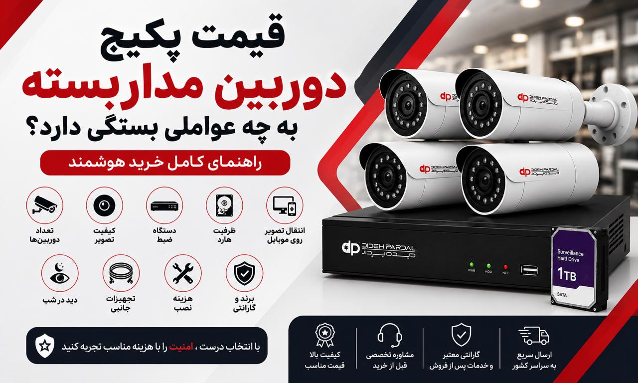 قیمت پکیج دوربین مداربسته به چه عواملی بستگی دارد؟ راهنمای خرید هوشمند