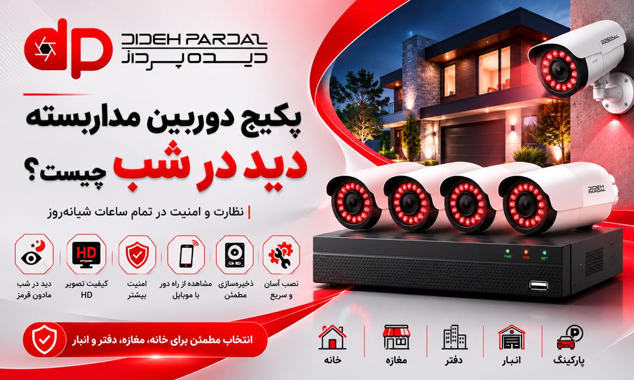 پکیج دوربین مداربسته دید در شب چیست؟ راهنمای خرید