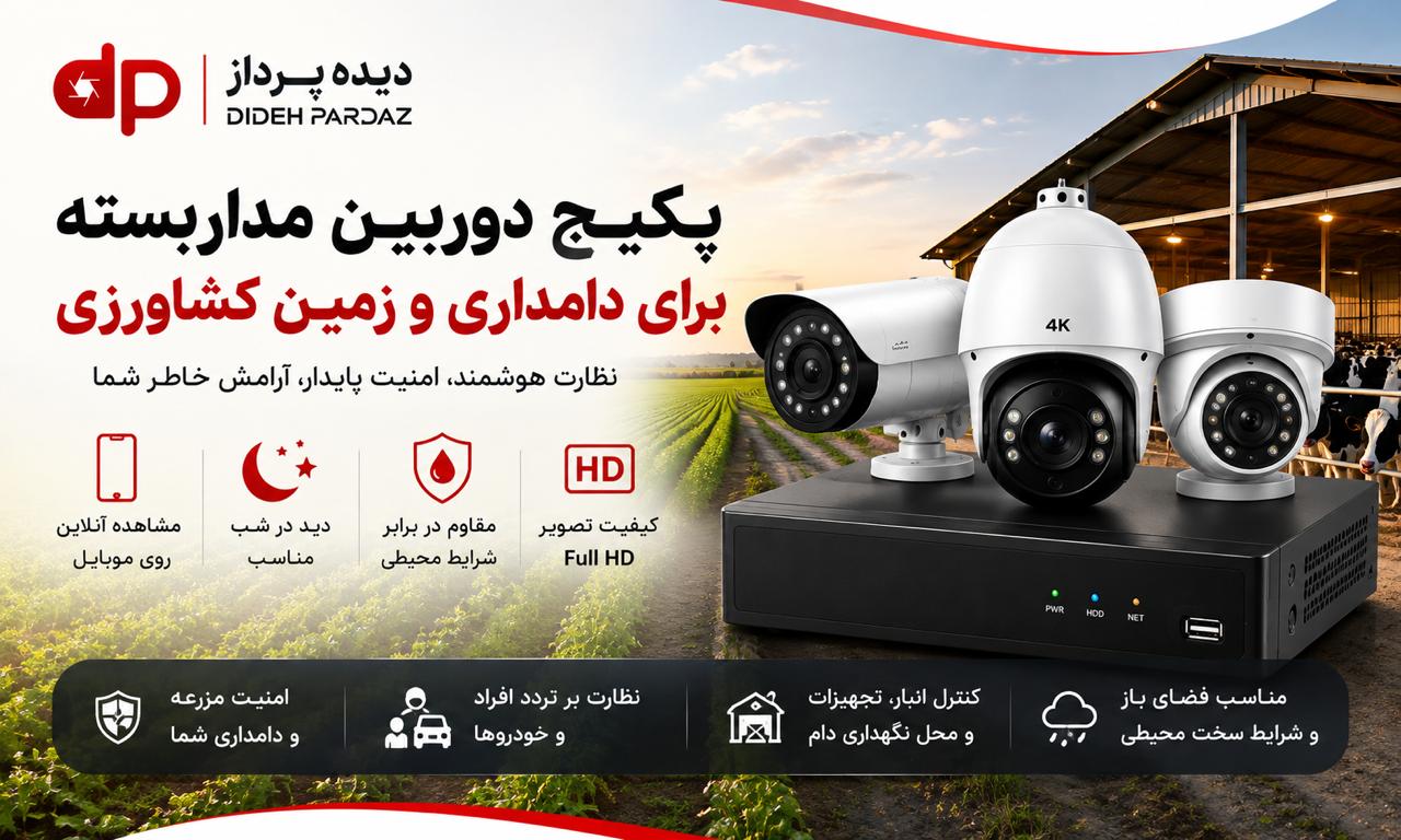 پکیج دوربین مداربسته برای دامداری و زمین کشاورزی؛ راهنمای خرید