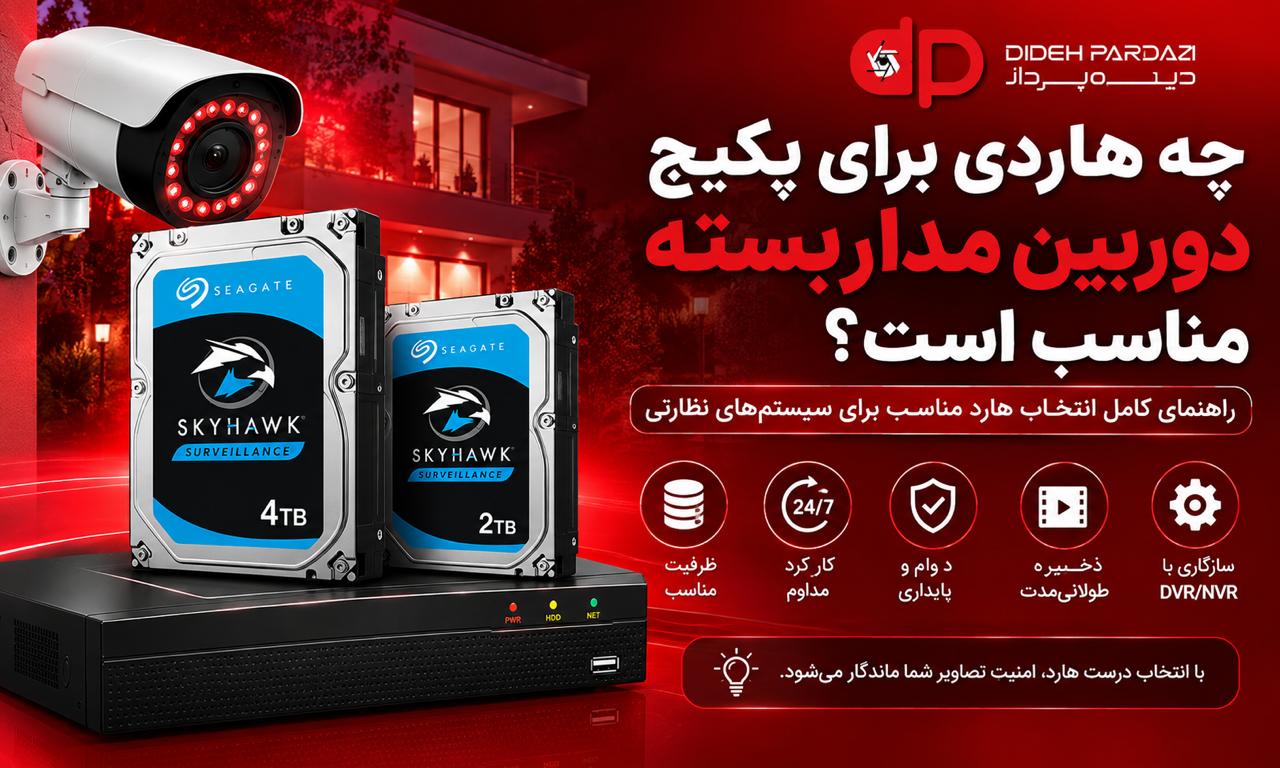 چه هاردی برای پکیج دوربین مداربسته مناسب است؟ راهنمای انتخاب
