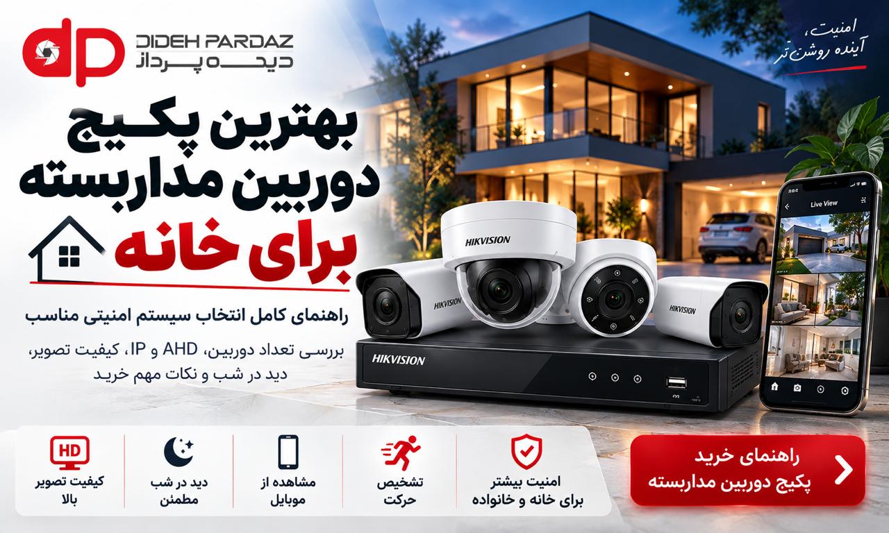 بهترین پکیج دوربین مداربسته برای خانه | راهنمای خرید