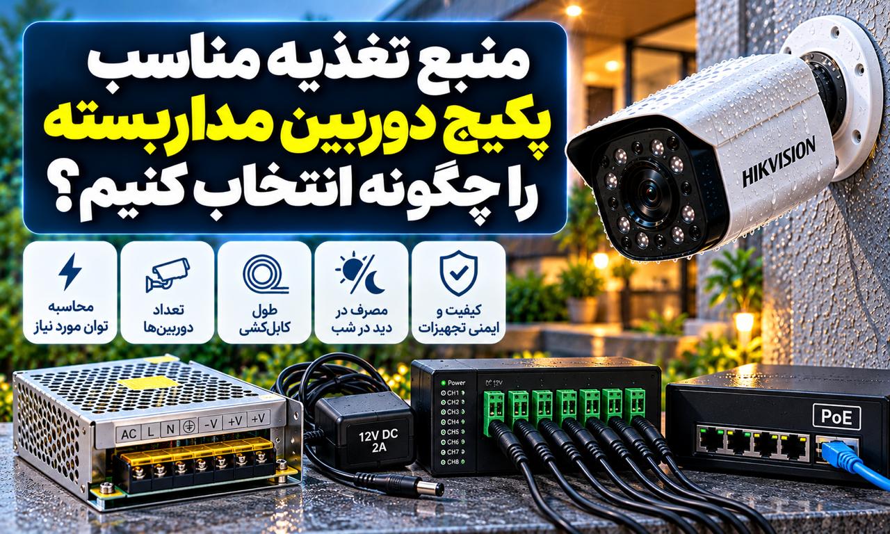 منبع تغذیه دوربین مداربسته را چگونه انتخاب کنیم؟