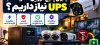 آیا برای پکیج دوربین مداربسته به UPS نیاز داریم؟