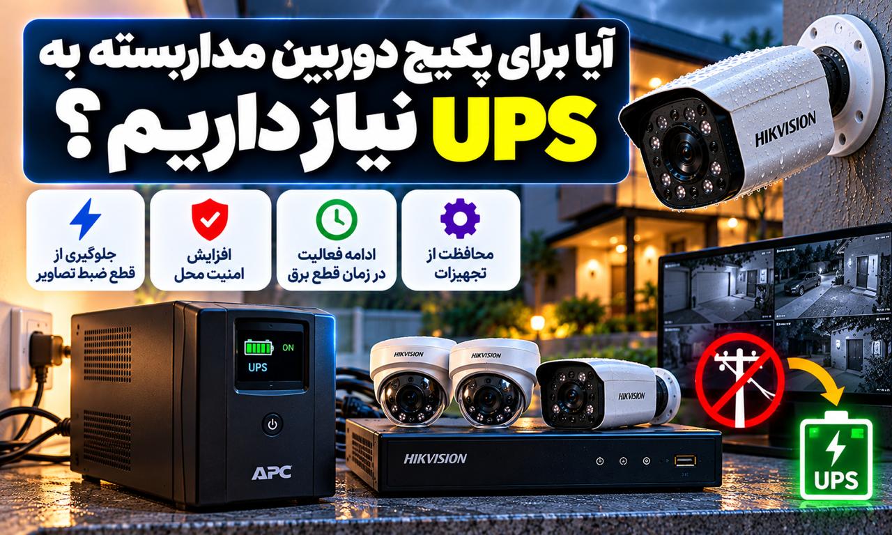 آیا برای پکیج دوربین مداربسته به UPS نیاز داریم؟