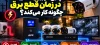 پکیج دوربین مداربسته در زمان قطع برق چگونه کار می‌کند؟